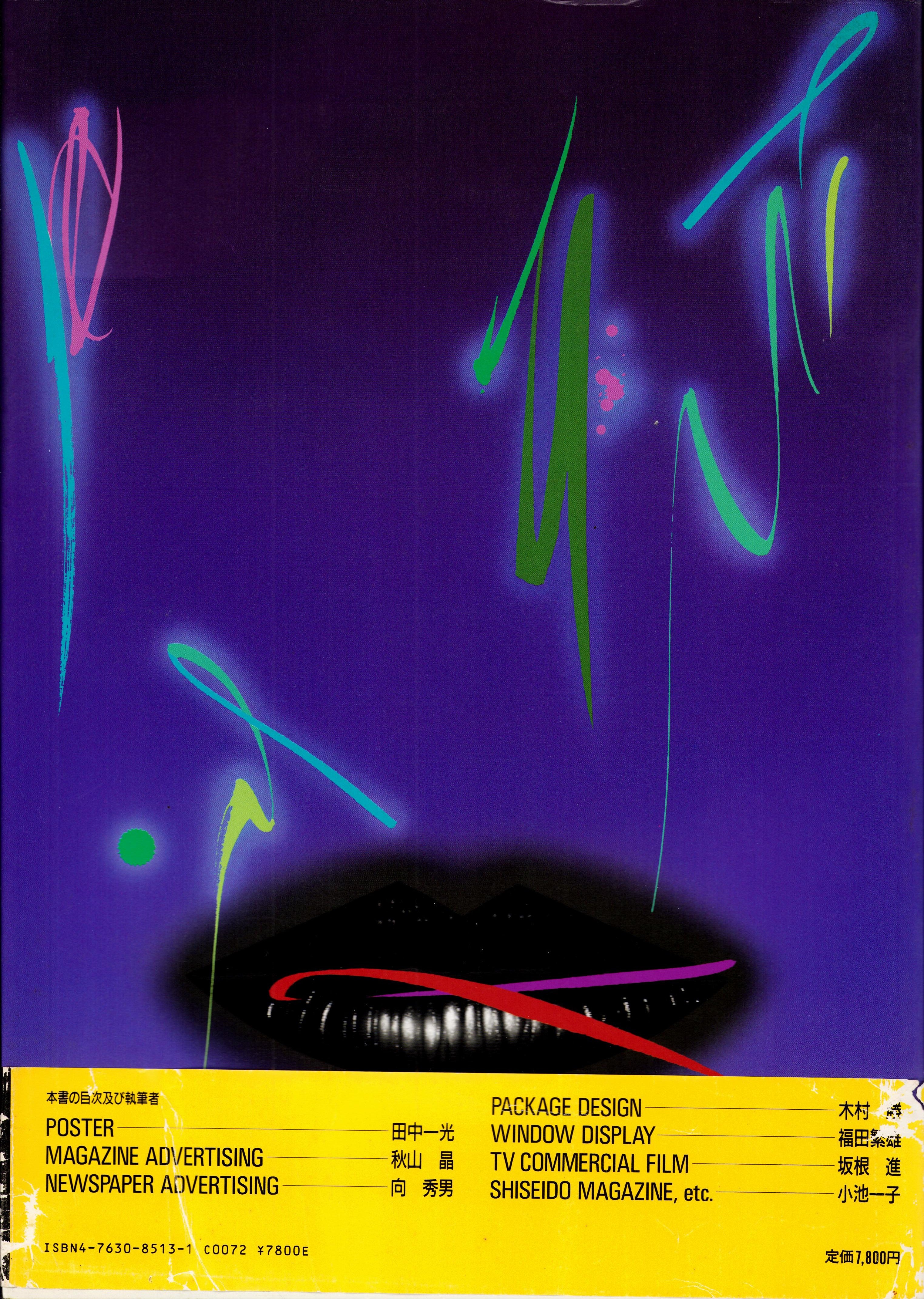 アート・デザイン・音楽 CREATIVE WORKS OF SHISEIDO Creative Works of Shiseido – Offbrand Library